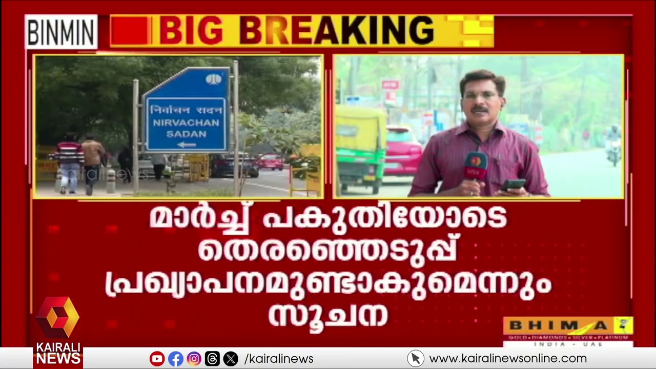 നിയമസഭാ തെരഞ്ഞെടുപ്പ്;  ഒരുക്കങ്ങൾ വിലയിരുത്താൻ മുഖ്യതെരഞ്ഞെടുപ്പ് കമ്മീഷണർ കേരളത്തിൽ എത്തും