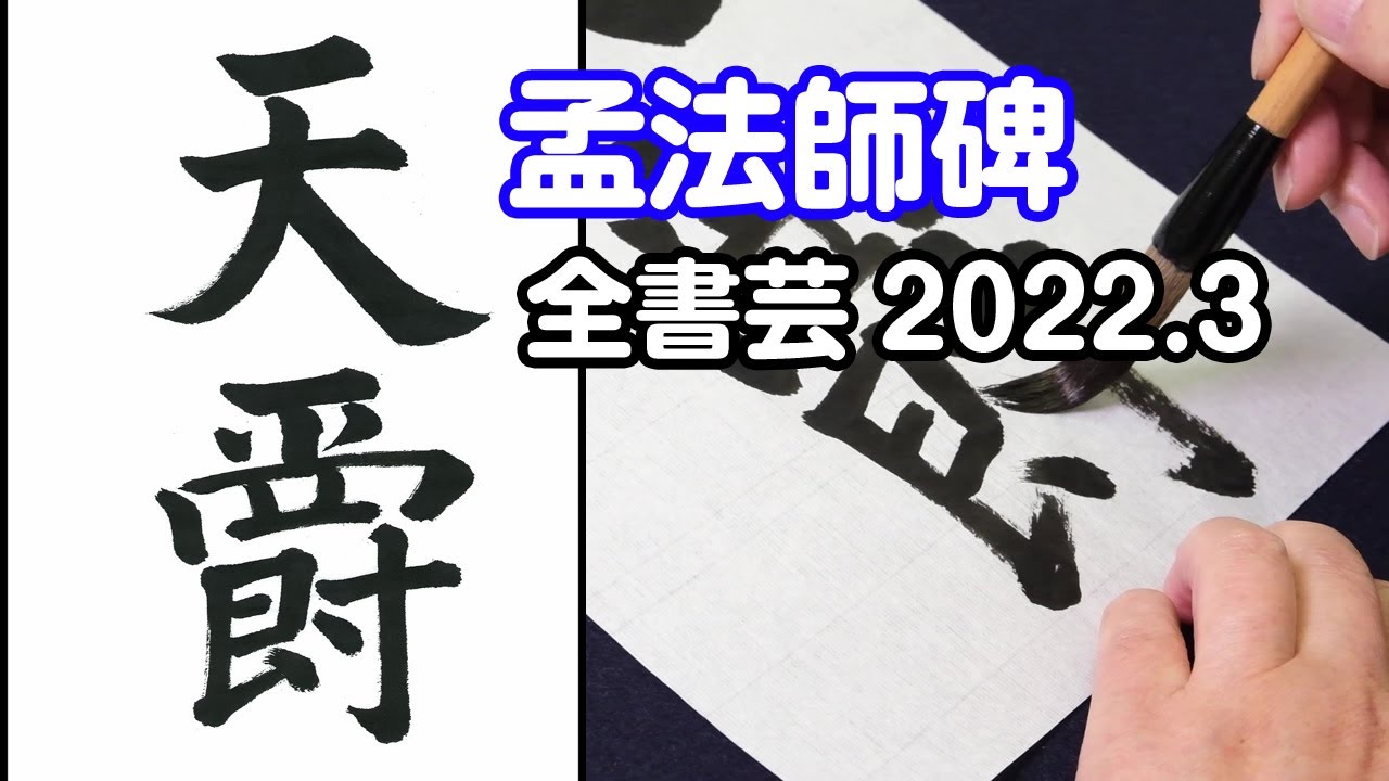 全書芸』2022年3月号古典の臨書・漢字：初唐・褚遂良「孟法師碑」天爵