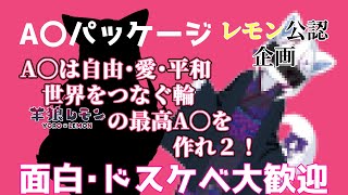 【ケモノ/雑談】レモン公認企画！A〇パッケージA〇は自由愛平和世界をつなぐ輪　羊狼レモンの最高A〇を作れ2！【羊狼レモン/個人VTuber】