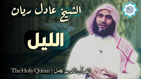 92 سورة الليل | القارئ عادل ريان