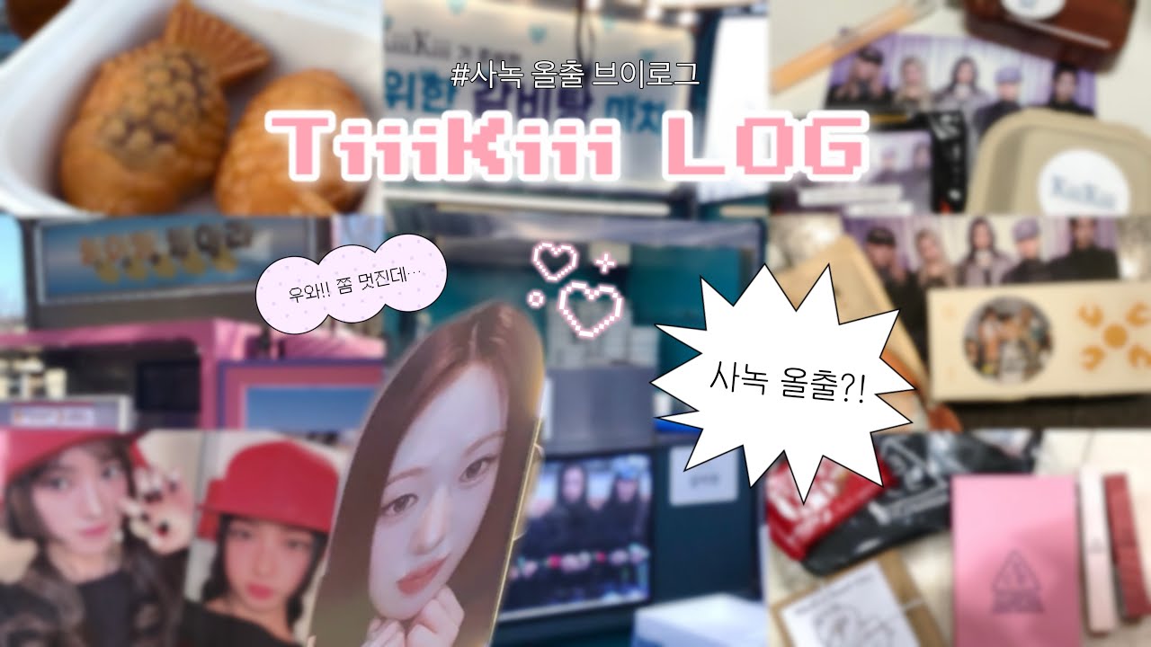 [티키 브이로그 #2] @:너 혹시 키키야? | 사녹 올출•음악방송•사녹 브이로그•영통팬싸•티키로그