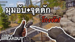 Arena Breakout | จุดที่คนมองข้าม [พื้นที่ไร่ ] แต่กลับมีประโยชน์!!! รีบดูก่อนโดนตุ๋ย