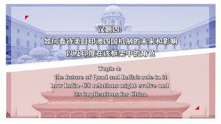 How to Perceive the India Role in the QUAD mechanism? 【China Forum】