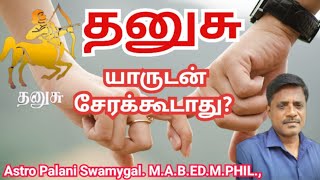 தனுசு ராசி | யாருடன் சேரக்கூடாது? | dhanusu rasi | Dhanusu rasi palan 2025 in tamil