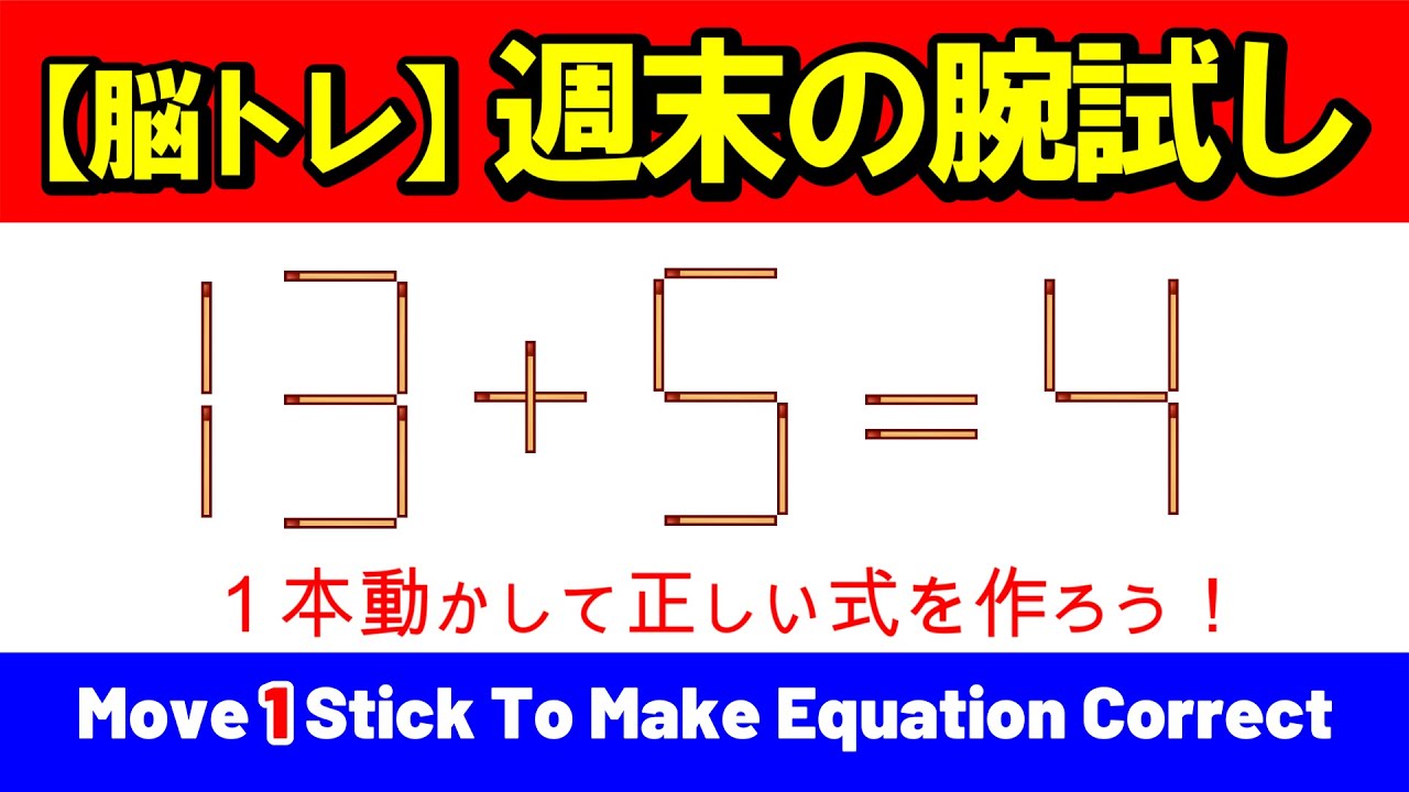 脳トレ】解けたらスッキリ！週末にじっくり解きたいマッチ棒パズル｜脳