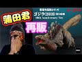 東宝大怪獣シリーズ ゴジラ(2016)第2形態が10th Anniversary Ver.として再登場‼️