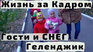 Жизнь за Кадром. Гости, Готовим и Снег в Геленджике. Зимовка с Детьми в Геленджике Жизнь за Кадром. Гости, Готовим и Снег в Геленджике. Зимовка с Детьми в Геленджике