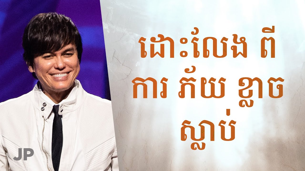 ដោះលែង ពី ការ ភ័យ ខ្លាច ស្លាប់ | Joseph Prince Khmer