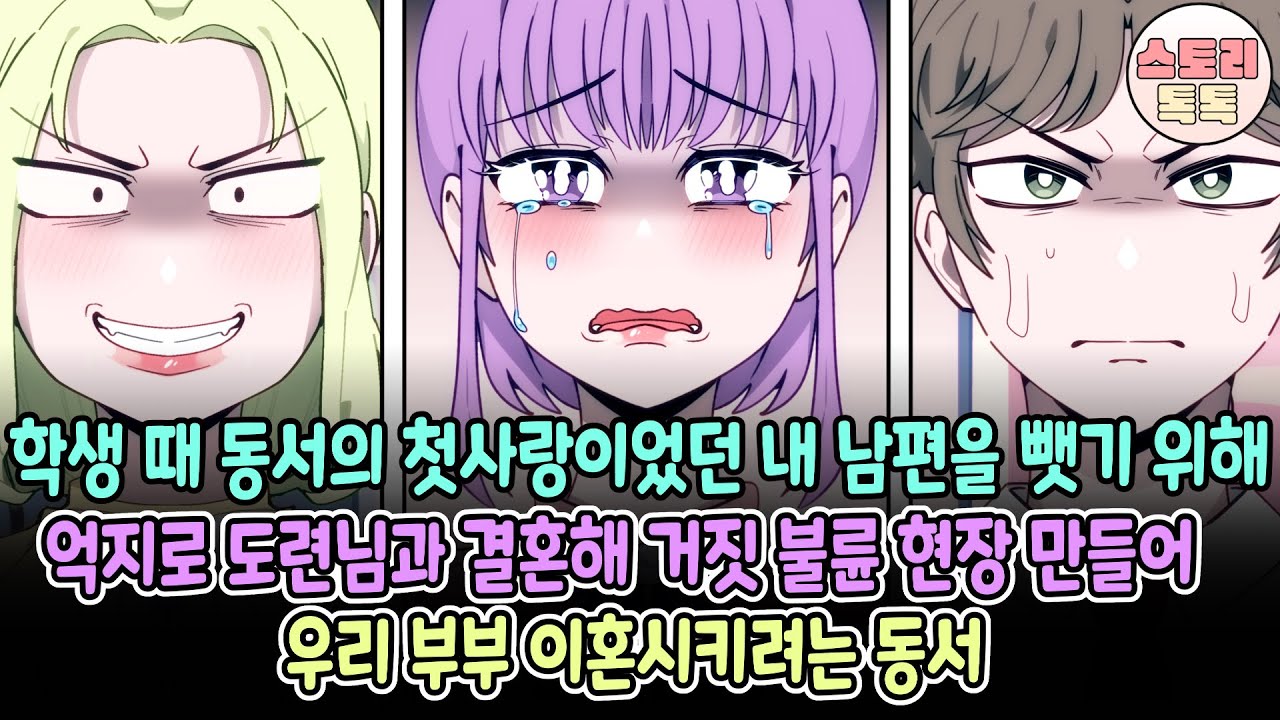 [스토리톡톡] 학생 때 동서의 첫사랑이었던 내 남편을 뺏기 위해 억지로 도련님과 결혼해 거짓 불륜 현장 만들어 우리 부부 이혼시키려는 동서