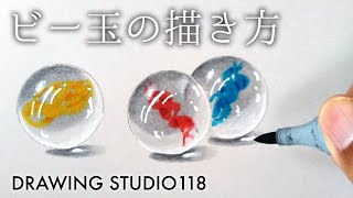 簡単 ビー玉の描き方 水滴の描き方応用編 Drawing Studio 118 Youtube