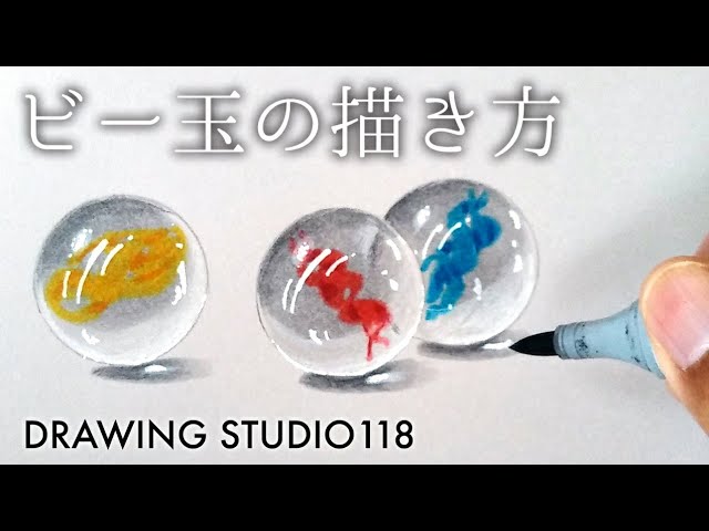 簡単 ビー玉の描き方 水滴の描き方応用編 Drawing Studio 118 Youtube