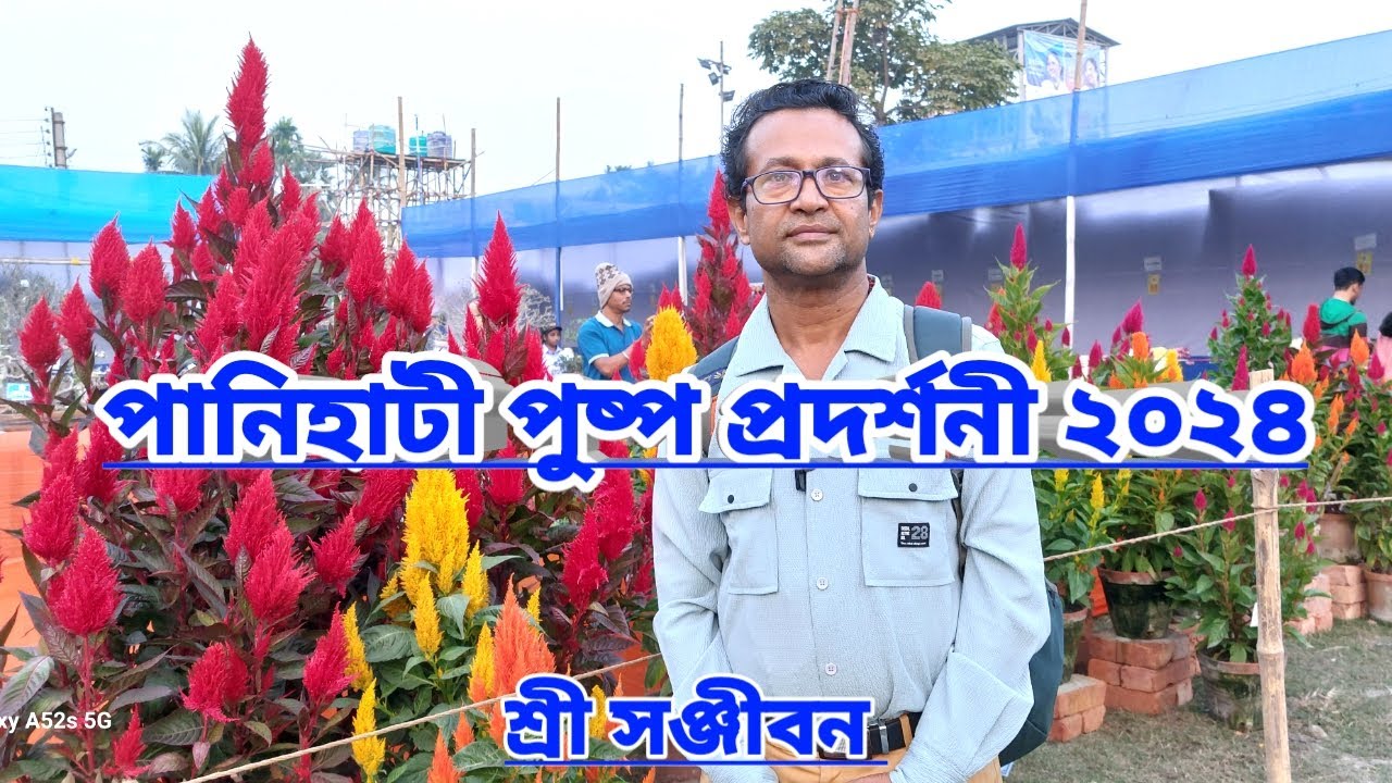 পানিহাটী পুষ্প প্রদর্শনী ২০২৪||Panihati Flower Show 2024||Shree Sanjiban||