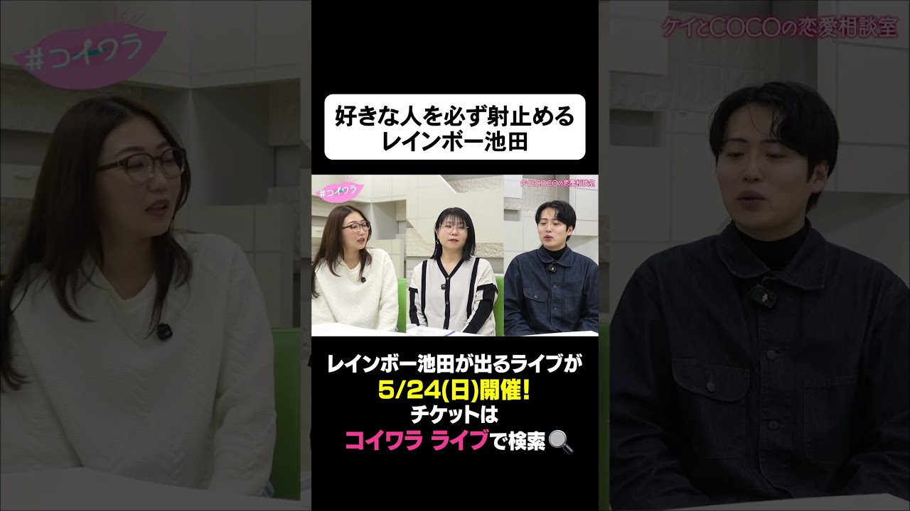 レインボー池田は好きな子ができたらどうアプローチする? #コイワラ