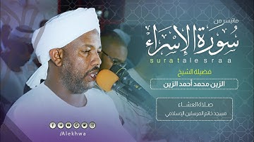 وقضى ربك ألّا تعبدوا إلّا إياه وبالوالدين إحسانا | الشيخ  الزين محمد أحمد يُرتل آيات من سورة الإسراء
