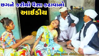 છગને કેરીઓ પૈસા કઢાવવાનો આઈડિયા | Chhagan kriyo Paisa katavano idea | gujrati Comedy | Bhobo Funny