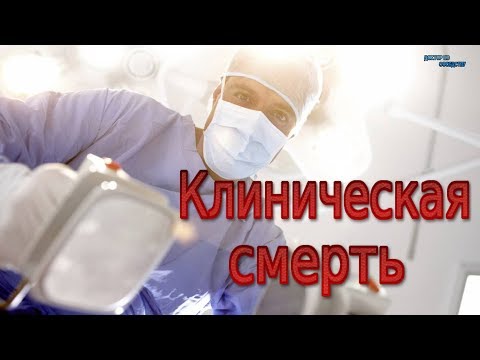 Что такое клиническая смерть? / What is clinical death?