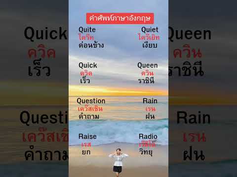 คำศัพท์ภาษาอังกฤษ#เรียนภาษาอังกฤษ #ฝึกภาษาอังกฤษ #ท่องศัพท์ภาษาอังกฤษ #music