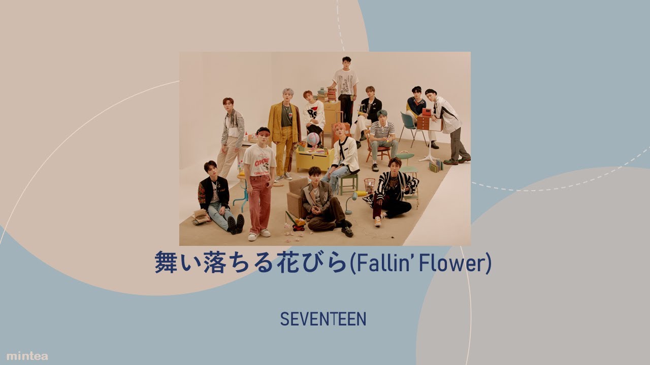Seveneen 세븐틴 舞い落ちる花びら Fallin Flower 歌詞 パート割り Youtube