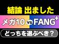 【新NISA】ニッセイ・メガ10とFANG+どっちを買うべき？実はFANG+と全然違います