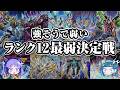 【デカいだけ?】ランク12エクシーズ最弱決定戦【遊戯王】