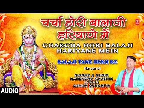Charcha hori Balaji Hariyana Mein I NARENDRA KAUSHIK I Haryanvi Mehandipur Balaji BhajanAudio Song