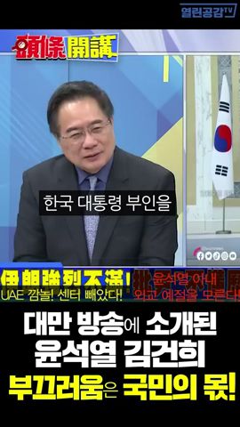 대만방송에 소개된 윤석열,김건희!  -부끄러움은 국민의 몫!-