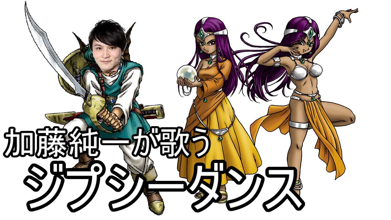 加藤純一 ドラクエ4戦闘曲 ジプシーダンス うんこちゃん Youtube 加藤純一 ドラクエ4戦闘曲 ジプシーダンス うんこちゃん Youtube