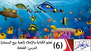 (6) تعلم الكتابة والإملاء (لعبة بيع السمك) الدرس: الفتحة screenshot 5