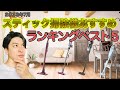 2023年7月爆売れスティック掃除機ランキングBEST5！！マキタ、ダイソンがやっぱり強い！！