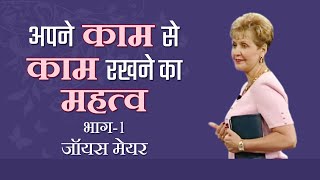 अपने काम से काम रखने का महत्व - Importance Of Minding Your Own Business Part 1 - Joyce Meyer