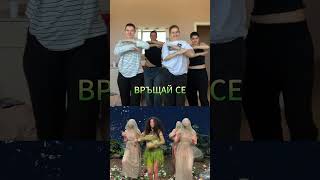Thumbnail for Кадри с хореографията, преди и по време на снимките на "Змия" @vencivencofficial @virginiarecordsbg
