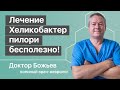 Крупнейшая ложь медицины о Лечении Helicobacter pylori (Хеликобактер пилори)