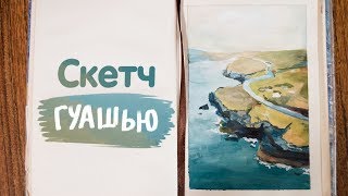 РИСУЮ В СКЕТЧБУКЕ ГУАШЬЮ