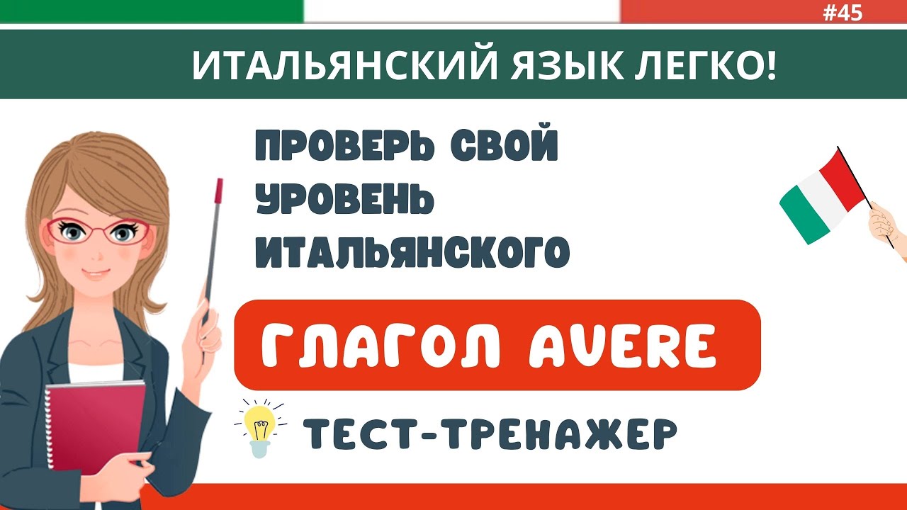 Бесплатные видео-уроки итальянского языка. ТОП-120