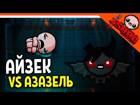 Видео: 🩸 АЗАЗЕЛЬ ПРОТИВ АЙЗЕКА ☠️ The Binding of Isaac: Rebirth (Айзек Repentance)