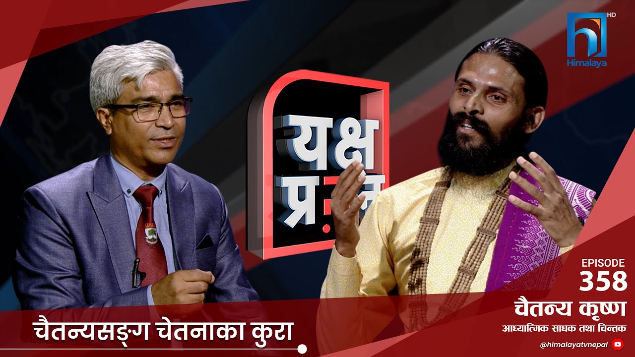 चैतन्य कृष्णसङ्ग अपरम्पार शास्त्र सम्बाद, जीवन धारा | Himalaya TV