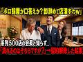 【スカッと】卸会社若社長「ボロ寿司屋が口答えか？卸し辞めて店潰すわｗ」系列500店の会長と知らず...。「潰れるのはそちらですが？」→契約解除した結果【シニア】