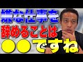 嫌な仕事を辞めることは〇〇ですね〜‼︎【本田圭佑 切り抜き】