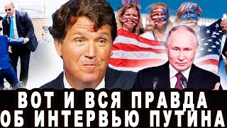 АМЕРИКАНЦЫ НАПРУЖИНИЛИСЬ! КОГДА ГРАЖДАНИН США КАРЛСОН СКАЗАЛ ВСЮ ПРАВДУ ПРО ИНТЕРВЬЮ ПУТИНА