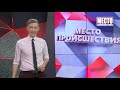 Место происшествия, выпуск 20 10 2021