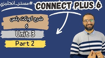 كونكت بلس 6 | الصف السادس | Connect plus 6 Term 1 | شرح مستر انجليزي | الوحدة الثالثة Unit 3 - B