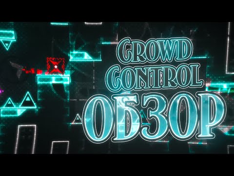 CROWD CONTROL — РАЗБОР И ПРОХОЖДЕНИЕ