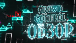 CROWD CONTROL — РАЗБОР И ПРОХОЖДЕНИЕ