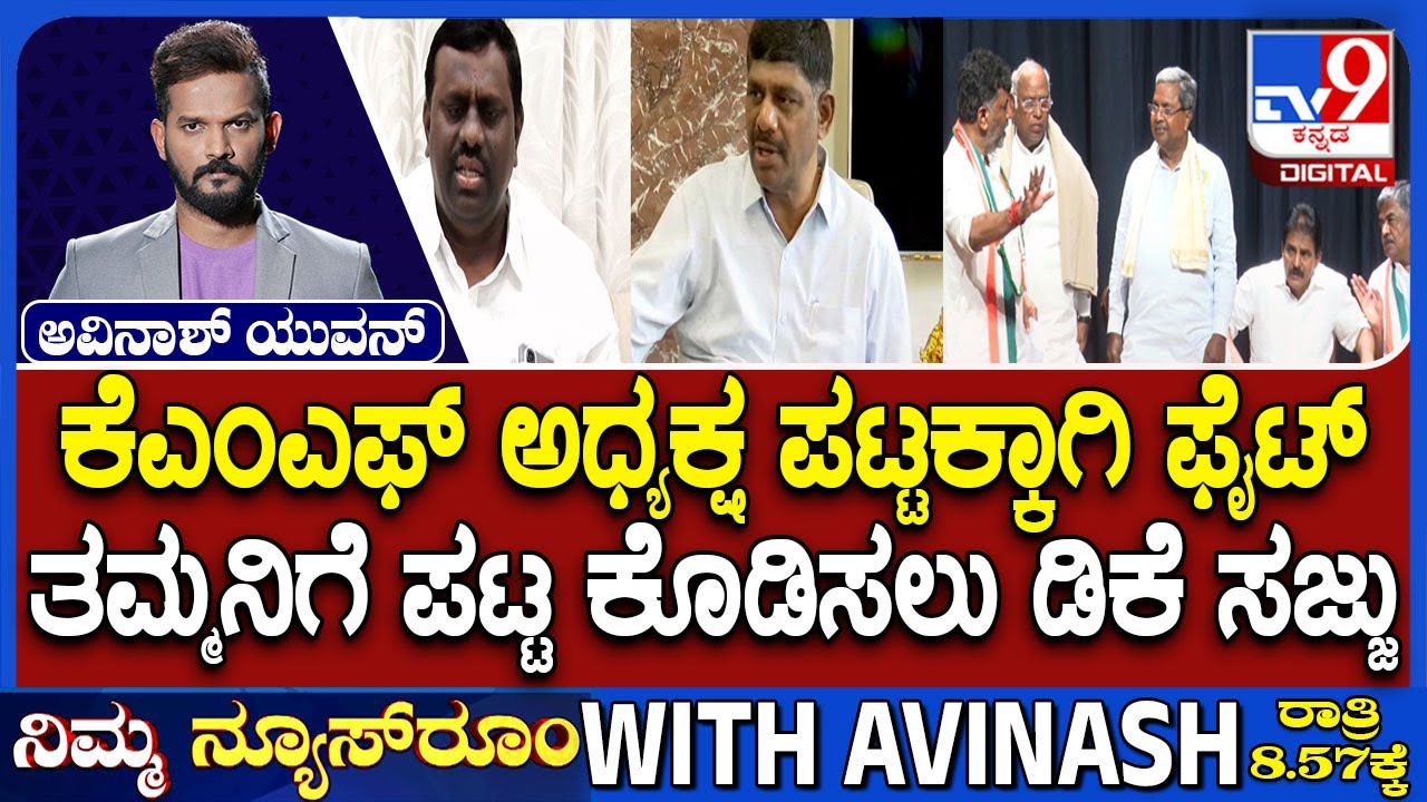 CM Siddaramaiah And DCM DK Shivakumar's Close Aides Fight For KMF President Post