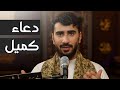 دعاء كميل بن زياد الرادود محمد حبيل 1445هـ