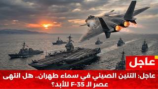 زلزال 2026: التنين الصيني في طهران ينهي أسطورة أمريكا.. وهبوط اضطراري للدولار!