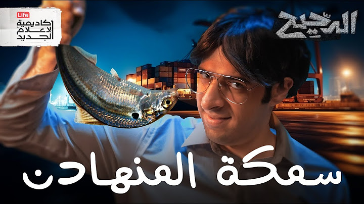 سمكة مهمة لا يعلم عنها أحد | الدحيح