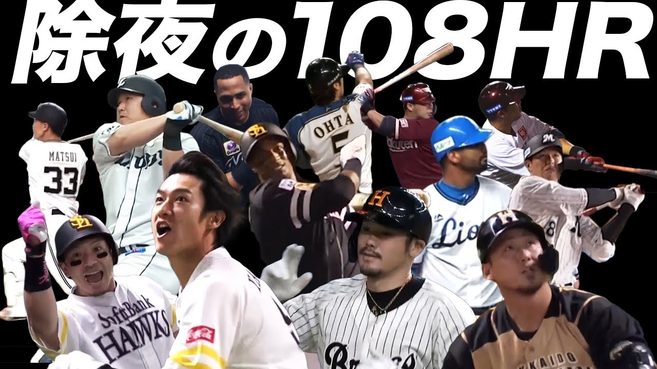 煩悩を全て払う「除夜の108HR」