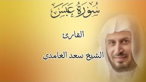 افضل تلاوة للقرآن الكريم سورة عبس تلاوة بصوت الشيخ سعد الغامدي