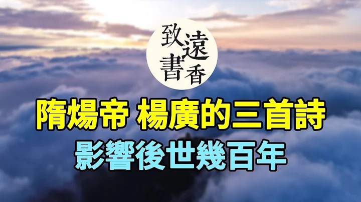 隋煬帝楊廣寫的三首詩，氣度不凡、影響了後世幾百年！-致遠書香 - 天天要聞